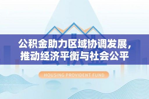 中牟公积金助力区域协调发展，推动经济平衡与社会公平