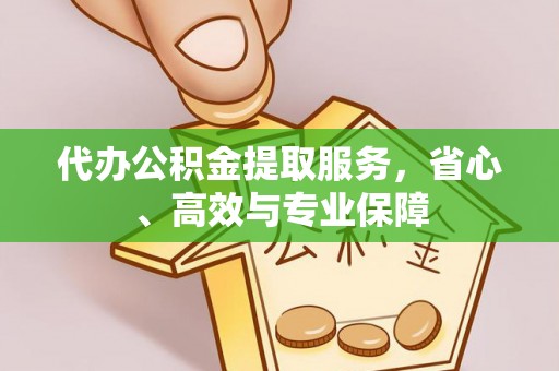 中牟代办公积金提取服务，省心、高效与专业保障