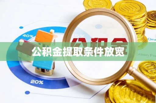 中牟公积金提取条件放宽
