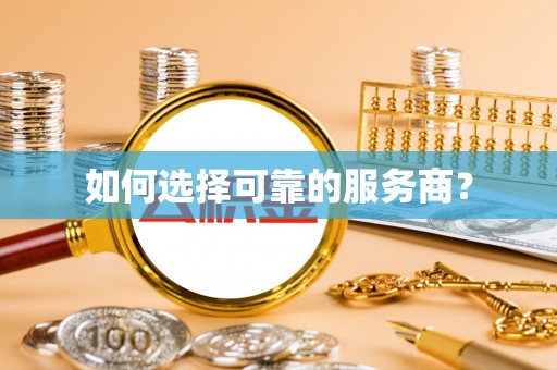 中牟如何选择可靠的服务商？