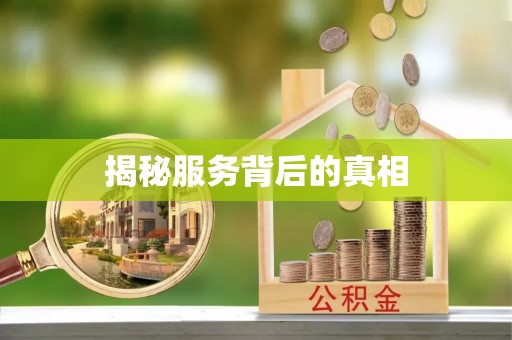 中牟揭秘服务背后的真相