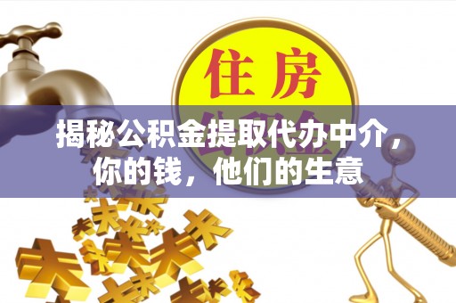 中牟揭秘公积金提取代办中介，你的钱，他们的生意