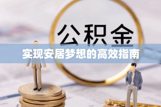 中牟实现安居梦想的高效指南