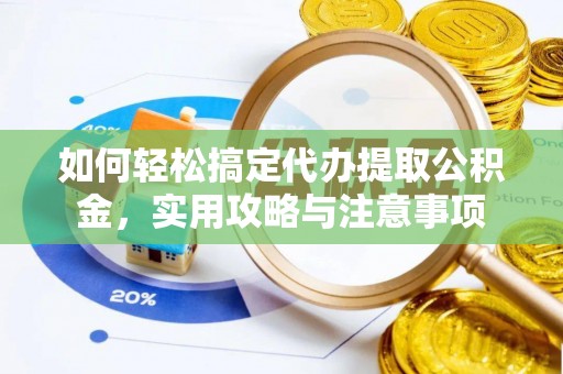中牟如何轻松搞定代办提取公积金，实用攻略与注意事项