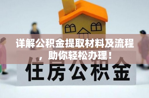 中牟详解公积金提取材料及流程，助你轻松办理！