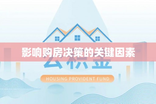 中牟影响购房决策的关键因素