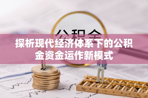 中牟探析现代经济体系下的公积金资金运作新模式