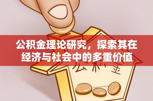 中牟公积金理论研究，探索其在经济与社会中的多重价值