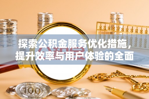 中牟探索公积金服务优化措施，提升效率与用户体验的全面解析