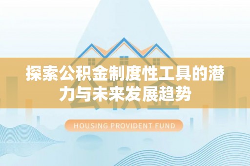 中牟探索公积金制度性工具的潜力与未来发展趋势
