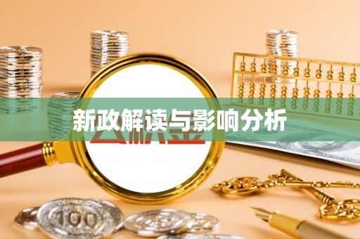 中牟新政解读与影响分析