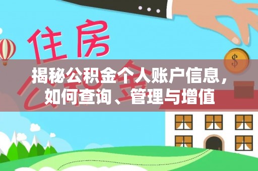 中牟揭秘公积金个人账户信息，如何查询、管理与增值