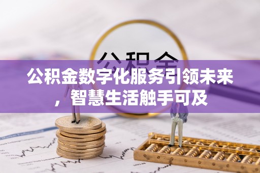 中牟公积金数字化服务引领未来，智慧生活触手可及