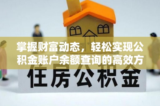 中牟掌握财富动态，轻松实现公积金账户余额查询的高效方法