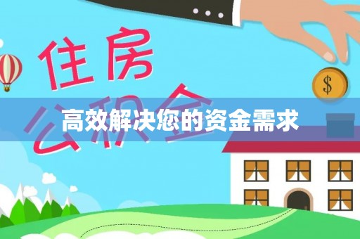 中牟高效解决您的资金需求
