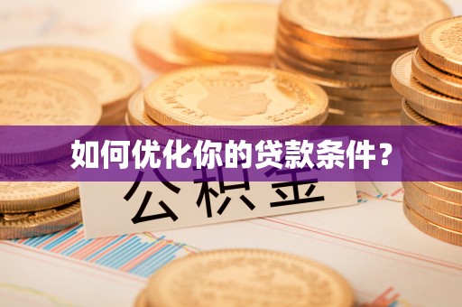 中牟如何优化你的贷款条件？