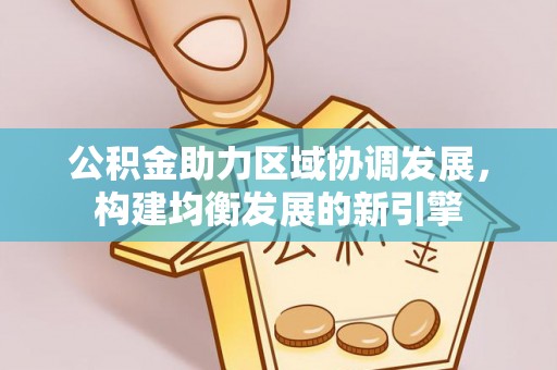 中牟公积金助力区域协调发展，构建均衡发展的新引擎