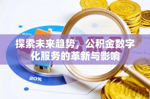 中牟探索未来趋势，公积金数字化服务的革新与影响