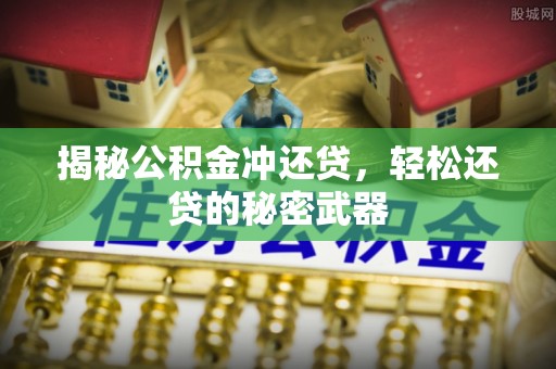中牟揭秘公积金冲还贷，轻松还贷的秘密武器