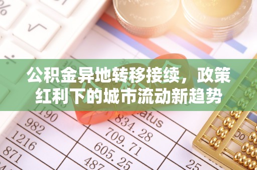 中牟公积金异地转移接续，政策红利下的城市流动新趋势