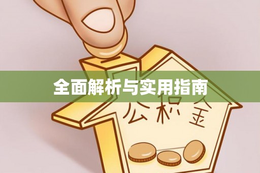 中牟全面解析与实用指南