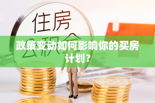 中牟政策变动如何影响你的买房计划？