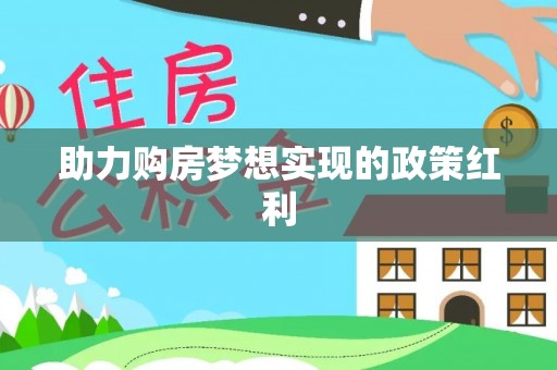 中牟助力购房梦想实现的政策红利