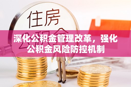 中牟深化公积金管理改革，强化公积金风险防控机制
