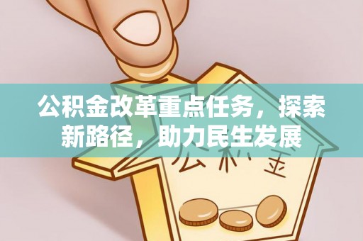 中牟公积金改革重点任务，探索新路径，助力民生发展