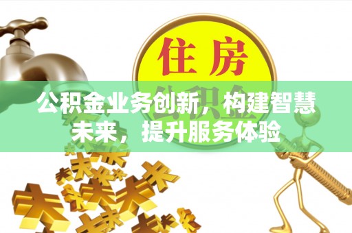 中牟公积金业务创新，构建智慧未来，提升服务体验