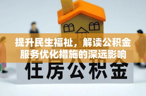 中牟提升民生福祉，解读公积金服务优化措施的深远影响