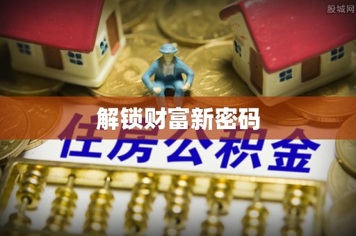 中牟解锁财富新密码