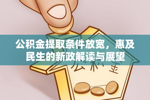 中牟公积金提取条件放宽，惠及民生的新政解读与展望