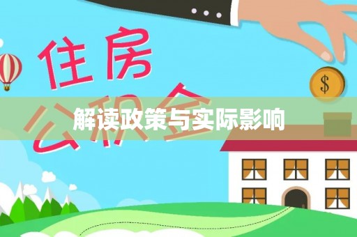 中牟解读政策与实际影响