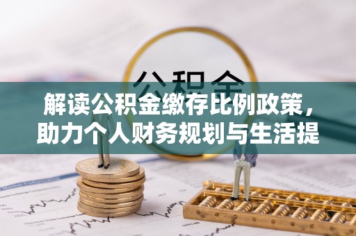 中牟解读公积金缴存比例政策，助力个人财务规划与生活提升