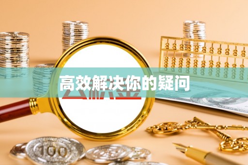 中牟高效解决你的疑问