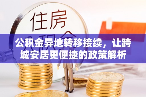 中牟公积金异地转移接续，让跨城安居更便捷的政策解析