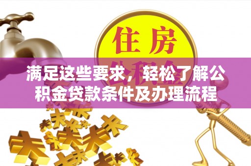 中牟满足这些要求，轻松了解公积金贷款条件及办理流程
