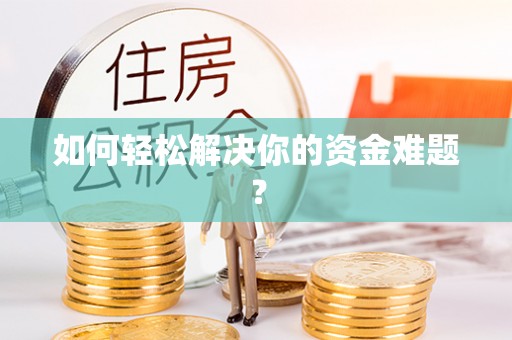 中牟如何轻松解决你的资金难题？