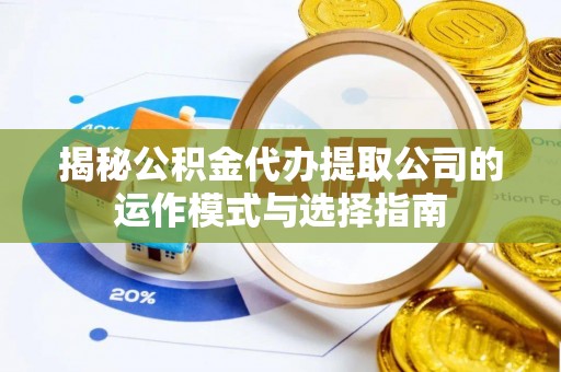 中牟揭秘公积金代办提取公司的运作模式与选择指南