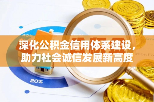 中牟深化公积金信用体系建设，助力社会诚信发展新高度