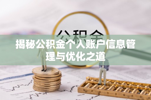 中牟揭秘公积金个人账户信息管理与优化之道