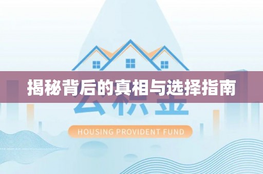 中牟揭秘背后的真相与选择指南