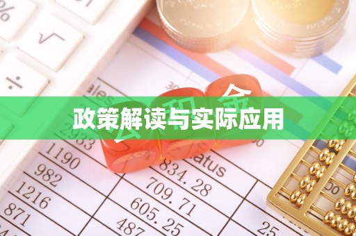 中牟政策解读与实际应用