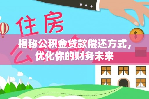 中牟揭秘公积金贷款偿还方式，优化你的财务未来