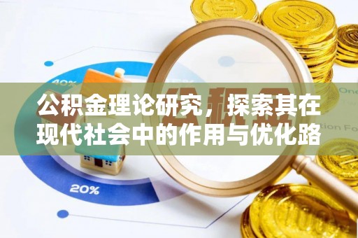 中牟公积金理论研究，探索其在现代社会中的作用与优化路径