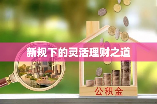 中牟新规下的灵活理财之道