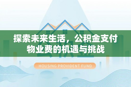 中牟探索未来生活，公积金支付物业费的机遇与挑战