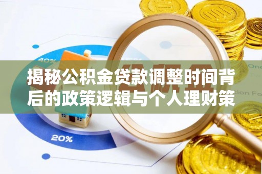 中牟揭秘公积金贷款调整时间背后的政策逻辑与个人理财策略
