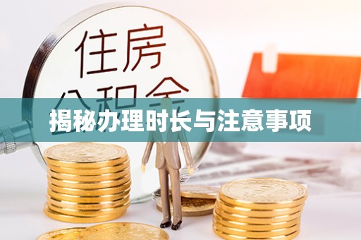 中牟揭秘办理时长与注意事项